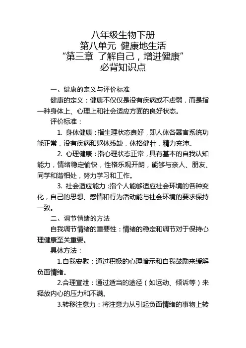 八年级生物下册第八单元“第三章 了解自己,增进健康”的必背知识点
