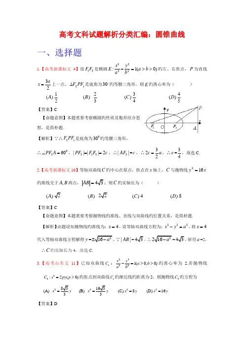 2023年高考真题文科数学解析分类汇编圆锥曲线