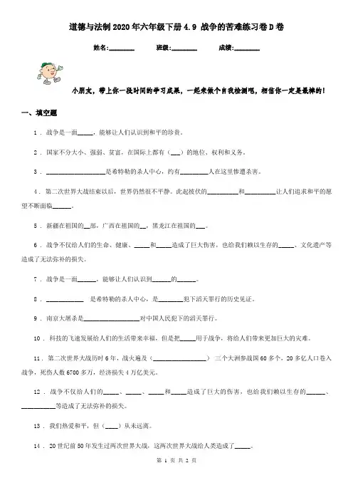 道德与法制2020年六年级下册4.9 战争的苦难练习卷D卷