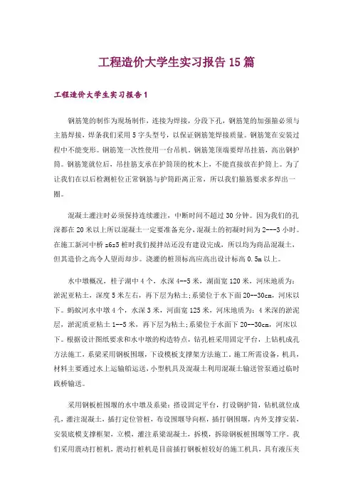 工程造价大学生实习报告15篇