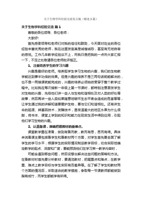 关于生物学科经验交流发言稿（精选3篇）