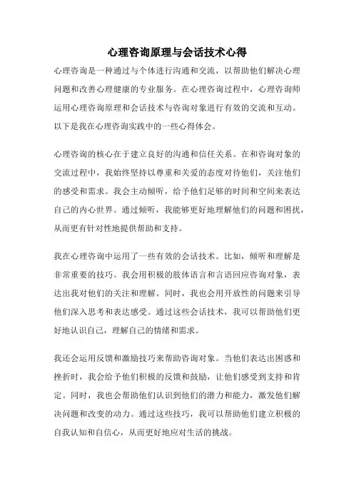 心理咨询原理与会话技术心得