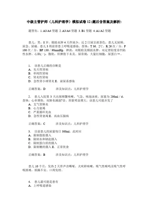 中级主管护师(儿科护理学)模拟试卷12(题后含答案及解析)