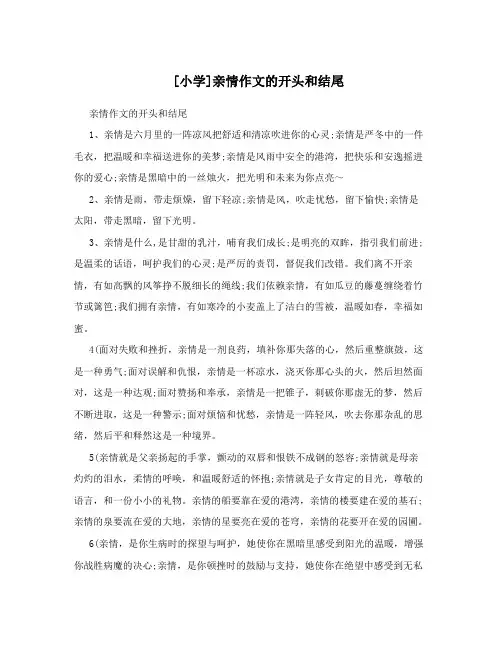 [小学]亲情作文的开头和结尾