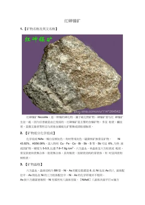 矿物晶体化学红砷镍矿
