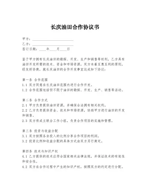 长庆油田合作协议书