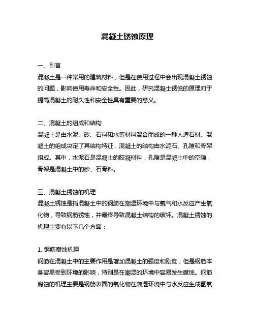 混凝土锈蚀原理