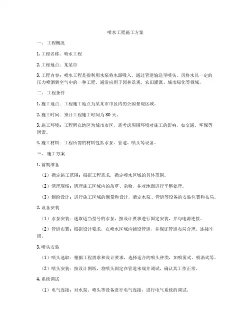 喷水工程施工方案