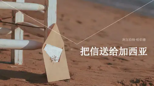 《把信送给加西亚(节选)》课件PPT(32页)