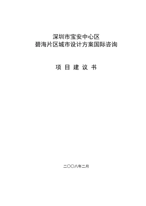 城市设计方案项目建议书培训课件