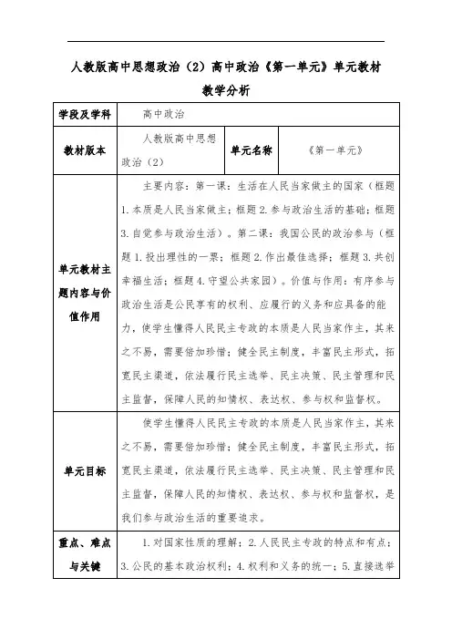 人教版高中思想政治《第一单元》单元教材教学分析
