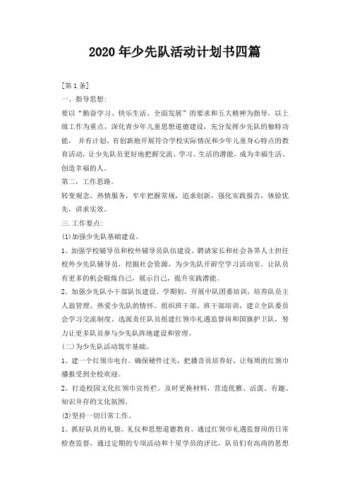 2020年少先队活动计划书四篇