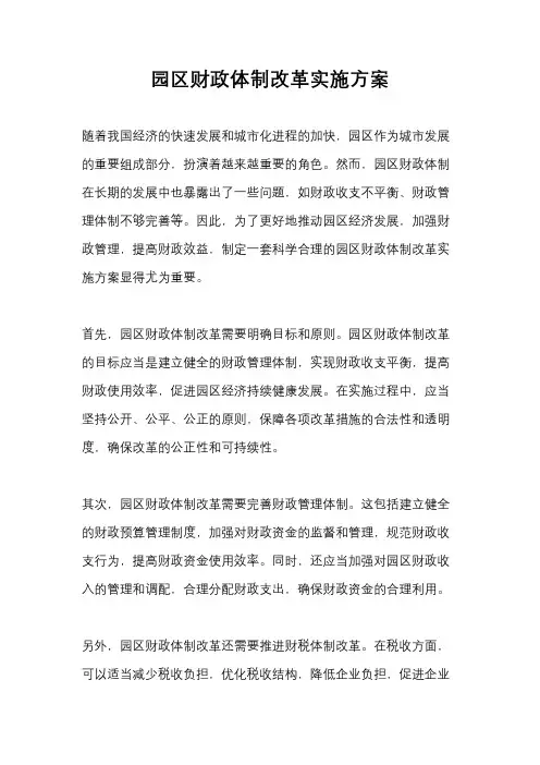 园区财政体制改革实施方案