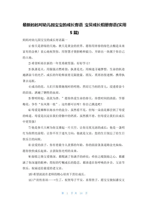 最新妈妈对幼儿园宝宝的成长寄语 宝贝成长相册寄语(实用5篇)