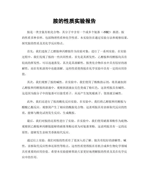 胺的性质实验报告