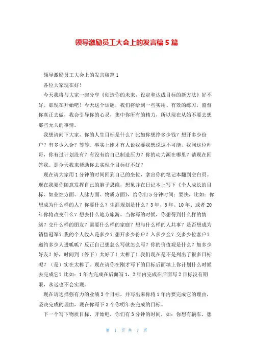 领导激励员工大会上的发言稿5篇