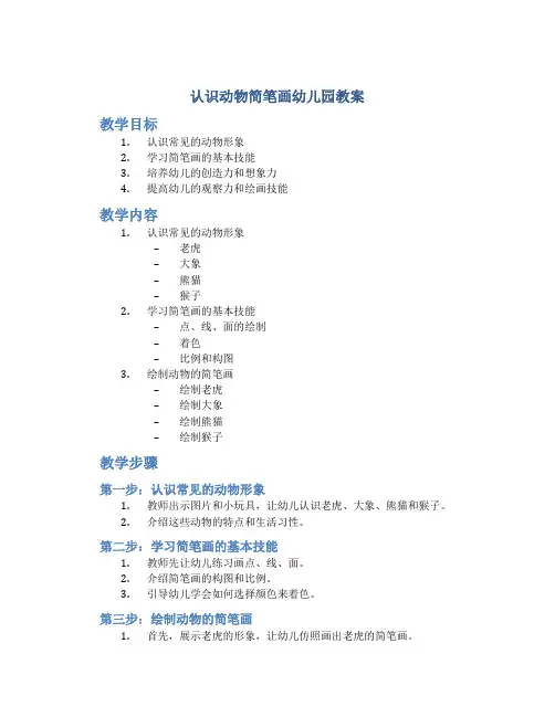 认识动物简笔画幼儿园教案