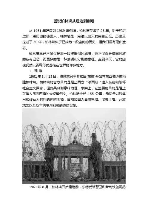 ?图说柏林墙从建造到倒塌