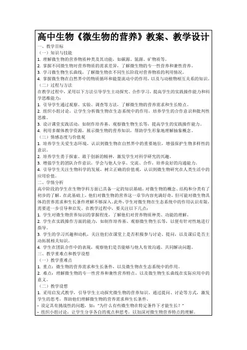 高中生物《微生物的营养》教案、教学设计