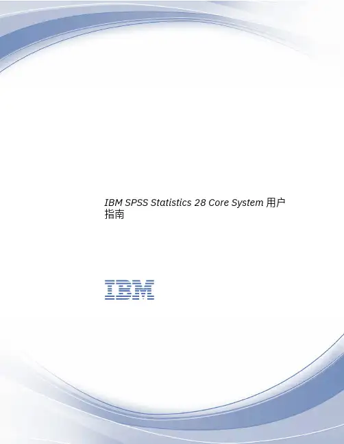 IBM SPSS Statistics 28 Core System 用户指南说明书