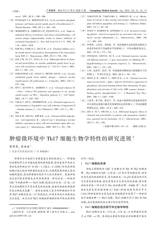 肿瘤微环境中Th17细胞生物学特性的研究进展