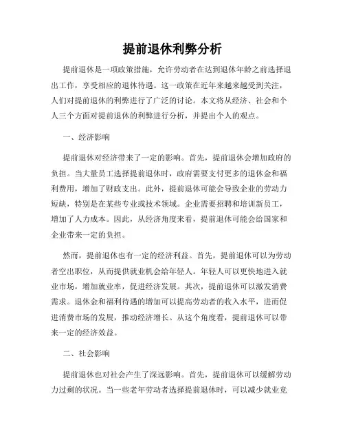 提前退休利弊分析