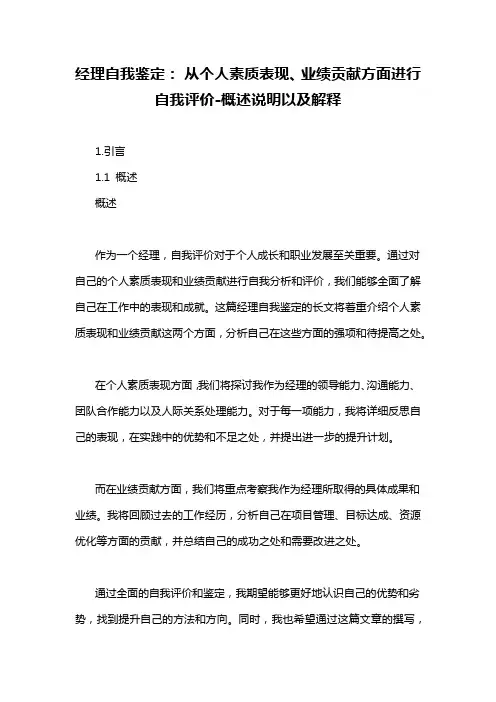 经理自我鉴定： 从个人素质表现、业绩贡献方面进行自我评价-概述说明以及解释