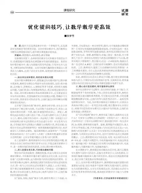 优化提问技巧,让数学教学更高效