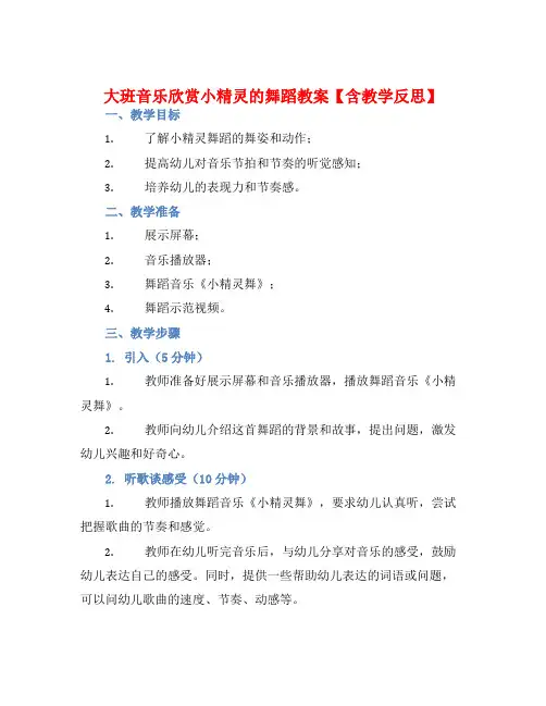 大班音乐欣赏小精灵的舞蹈教案【含教学反思】