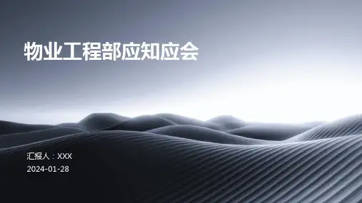 物业工程部应知应会