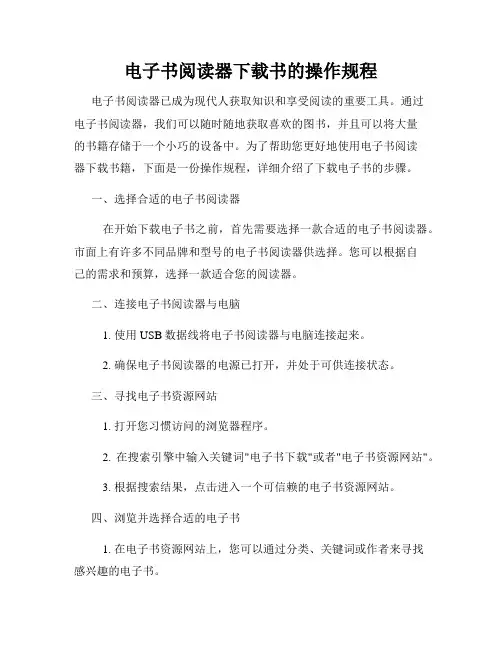 电子书阅读器下载书的操作规程