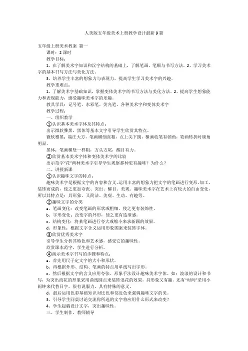 人美版五年级美术上册教学设计最新9篇