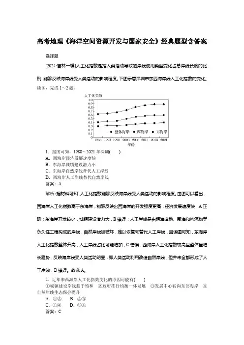 高考地理《海洋空间资源开发与国家安全》经典题型含答案