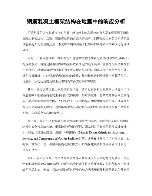钢筋混凝土框架结构在地震中的响应分析