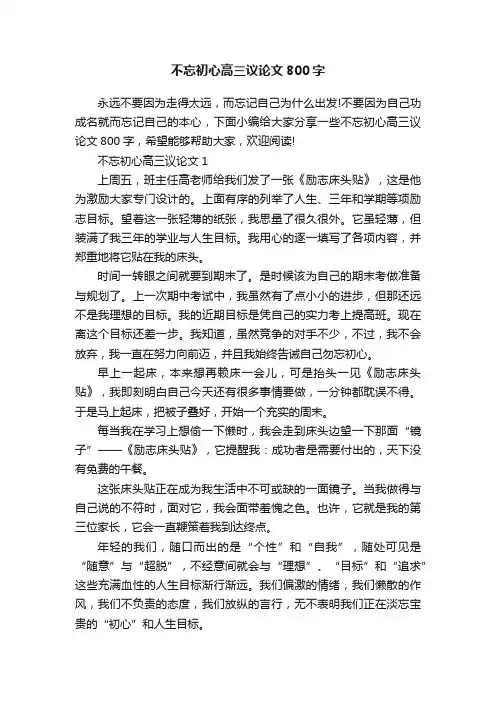 不忘初心高三议论文800字