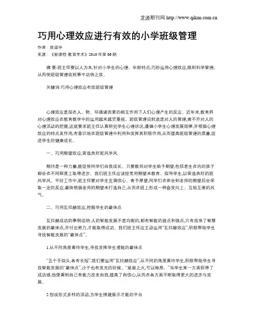巧用心理效应进行有效的小学班级管理