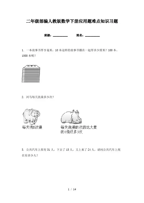 二年级部编人教版数学下册应用题难点知识习题