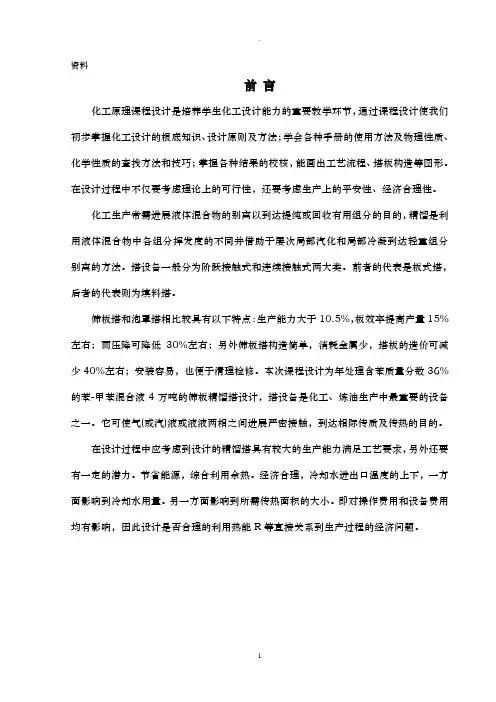 化工原理课程设计报告-苯-甲苯精馏塔设计