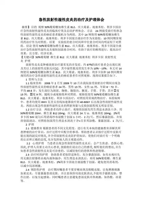 急性放射性湿性皮炎的治疗及护理体会