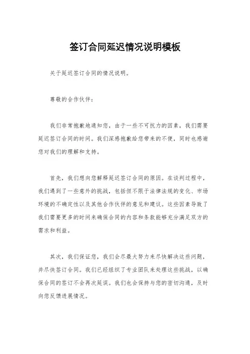 签订合同延迟情况说明模板