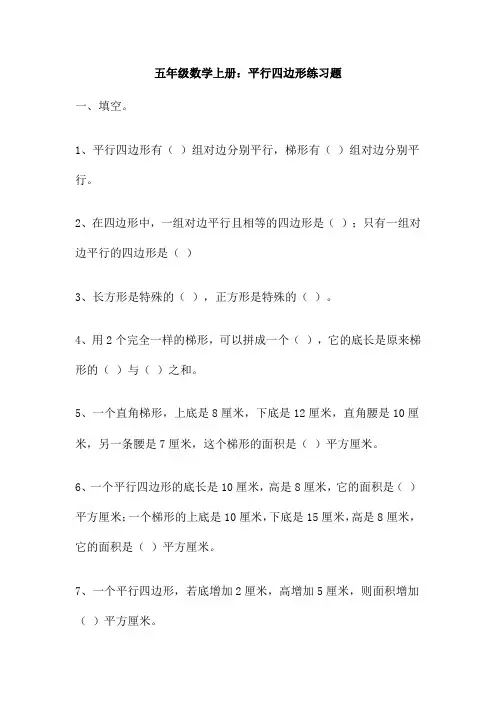 五年级数学上册 平行四边形练习题
