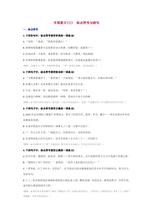 部编版七年级语文上册期末复习教案-3专项复习(三) 标点符号与病句