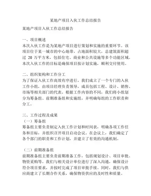 某地产项目入伙工作总结报告