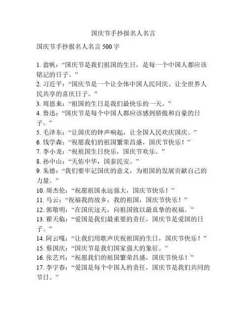 国庆节手抄报名人名言