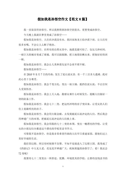 精选假如我是孙悟空作文【范文6篇】