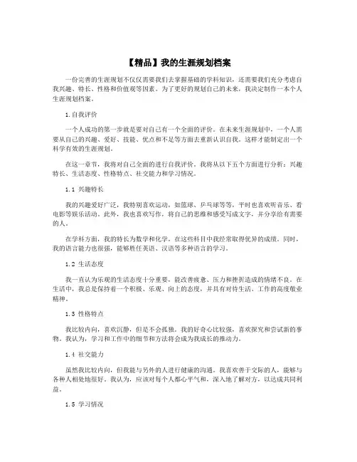 【精品】我的生涯规划档案