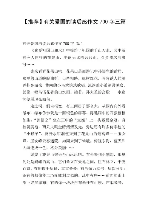 【推荐】有关爱国的读后感作文700字三篇