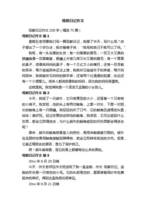 观察日记作文200字（精选75篇）