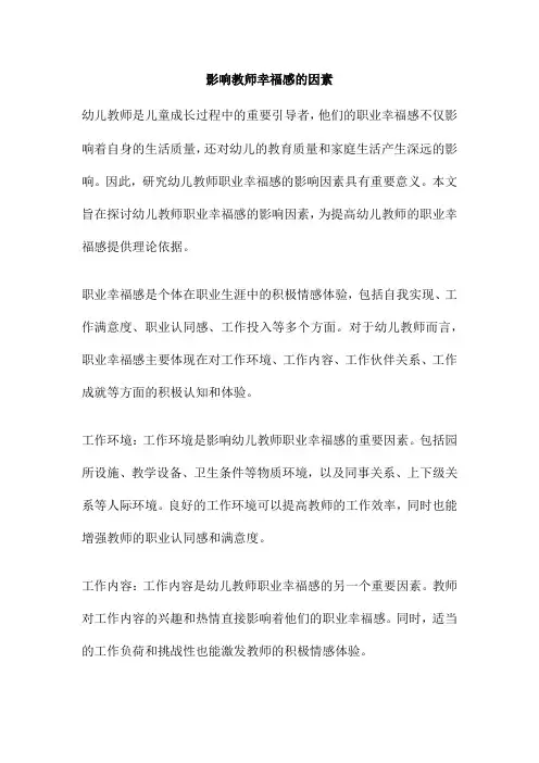 影响教师幸福感的因素