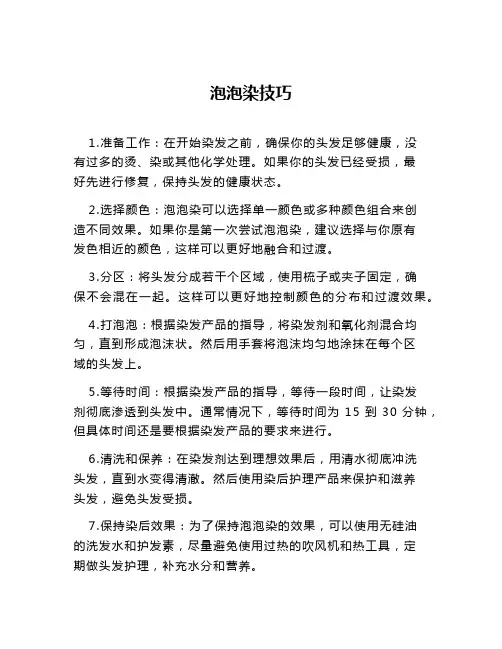 泡泡染技巧